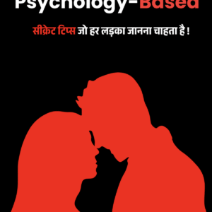 सीक्रेट साइकोलॉजी गाइड - हर औरत के दिल का रास्ता